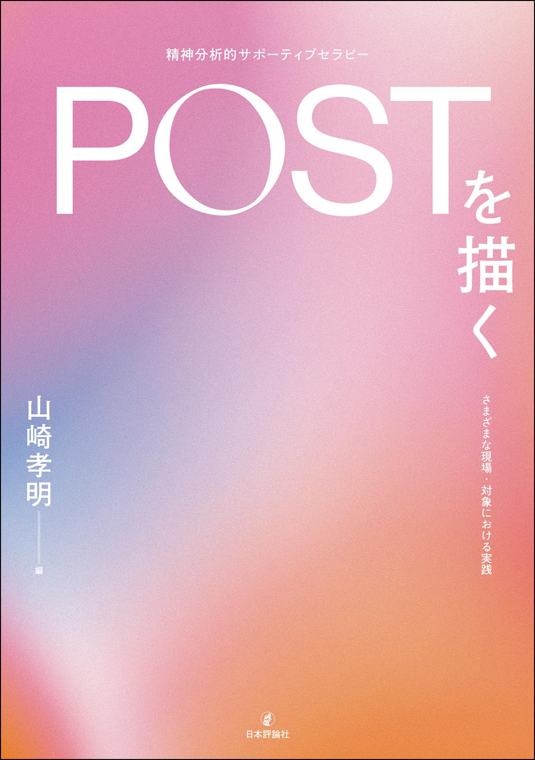 Amazon.co.jp: POST（精神分析的サポーティブセラピー）を描く